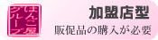 印鑑・ゴム印・表札販売 加盟店型