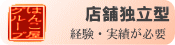 印鑑・ゴム印・表札販売 店舗独立型