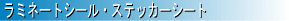 ステッカー作成シート