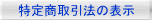 ���菤����@�Ɋ�Â��\�L