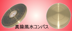 風水コンパス