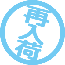 再入荷